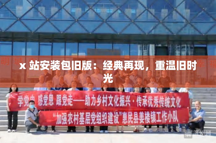 x 站安装包旧版：经典再现，重温旧时光