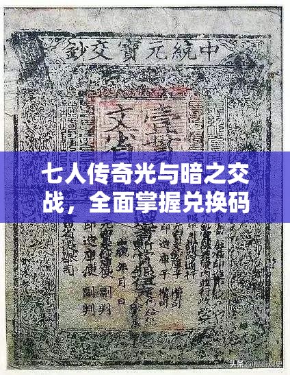 七人传奇光与暗之交战，全面掌握兑换码秘籍，轻松解锁海量游戏福利