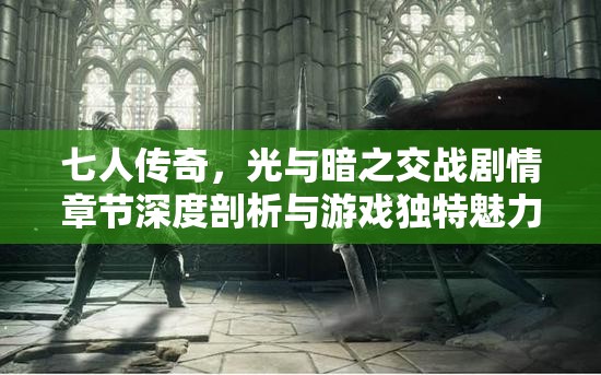 七人传奇，光与暗之交战剧情章节深度剖析与游戏独特魅力全览