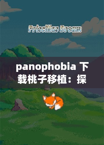 panophobia 下载桃子移植：探索未知世界的冒险之旅