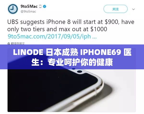 LINODE 日本成熟 IPHONE69 医生：专业呵护你的健康