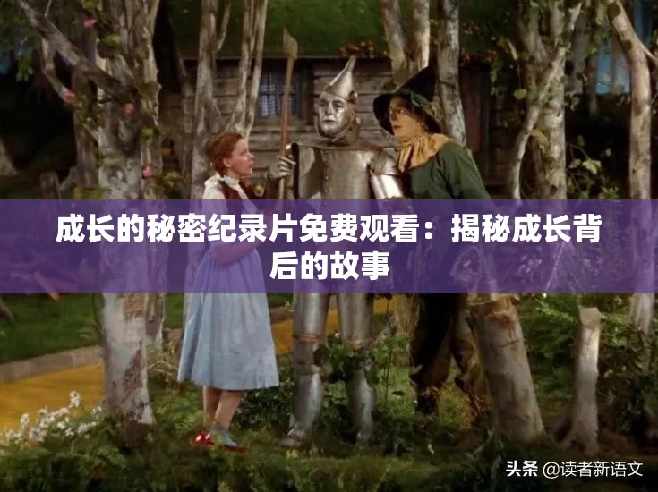 成长的秘密纪录片免费观看：揭秘成长背后的故事