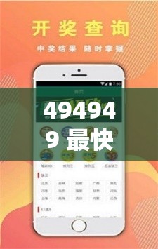 494949 最快开奖结果+香港 wenku118 相关资讯及动态