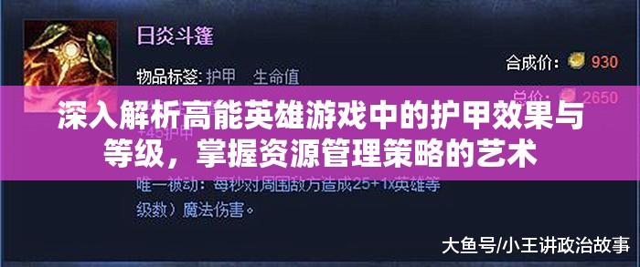 深入解析高能英雄游戏中的护甲效果与等级，掌握资源管理策略的艺术