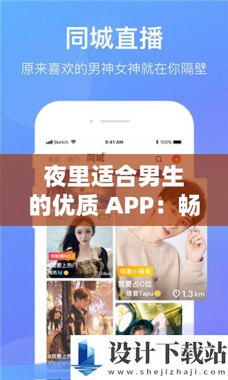 夜里适合男生的优质 APP：畅享私密专属功能