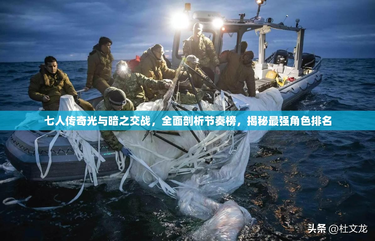 七人传奇光与暗之交战，全面剖析节奏榜，揭秘最强角色排名