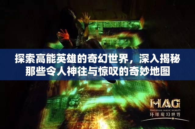 探索高能英雄的奇幻世界，深入揭秘那些令人神往与惊叹的奇妙地图