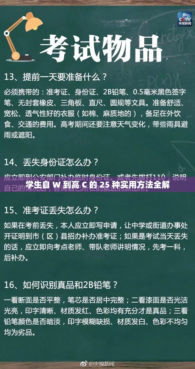 学生自 W 到高 C 的 25 种实用方法全解