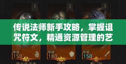 传说法师新手攻略，掌握诅咒符文，精通资源管理的艺术与策略