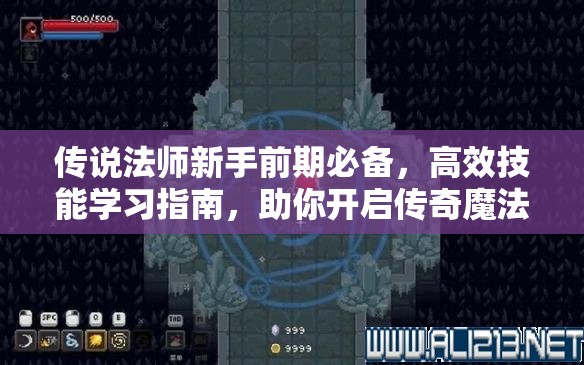 传说法师新手前期必备，高效技能学习指南，助你开启传奇魔法之旅