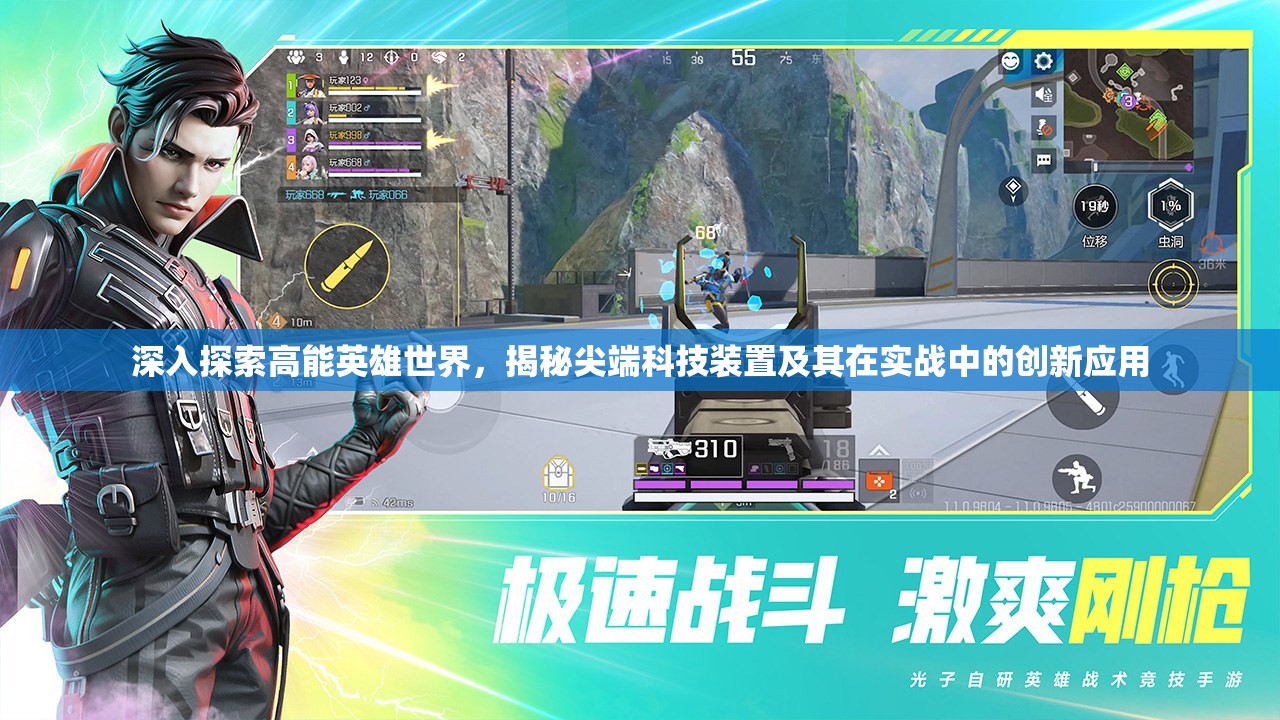 深入探索高能英雄世界，揭秘尖端科技装置及其在实战中的创新应用