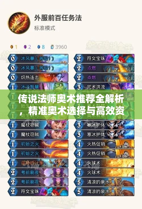 传说法师奥术推荐全解析，精准奥术选择与高效资源管理的艺术