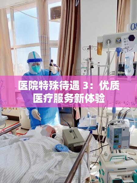 医院特殊待遇 3：优质医疗服务新体验