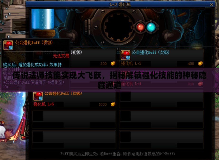 传说法师技能实现大飞跃，揭秘解锁强化技能的神秘隐藏通道