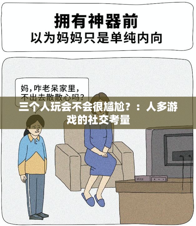 三个人玩会不会很尴尬？：人多游戏的社交考量