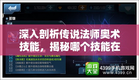 深入剖析传说法师奥术技能，揭秘哪个技能在实战中最为厉害！