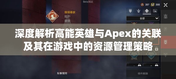 深度解析高能英雄与Apex的关联及其在游戏中的资源管理策略