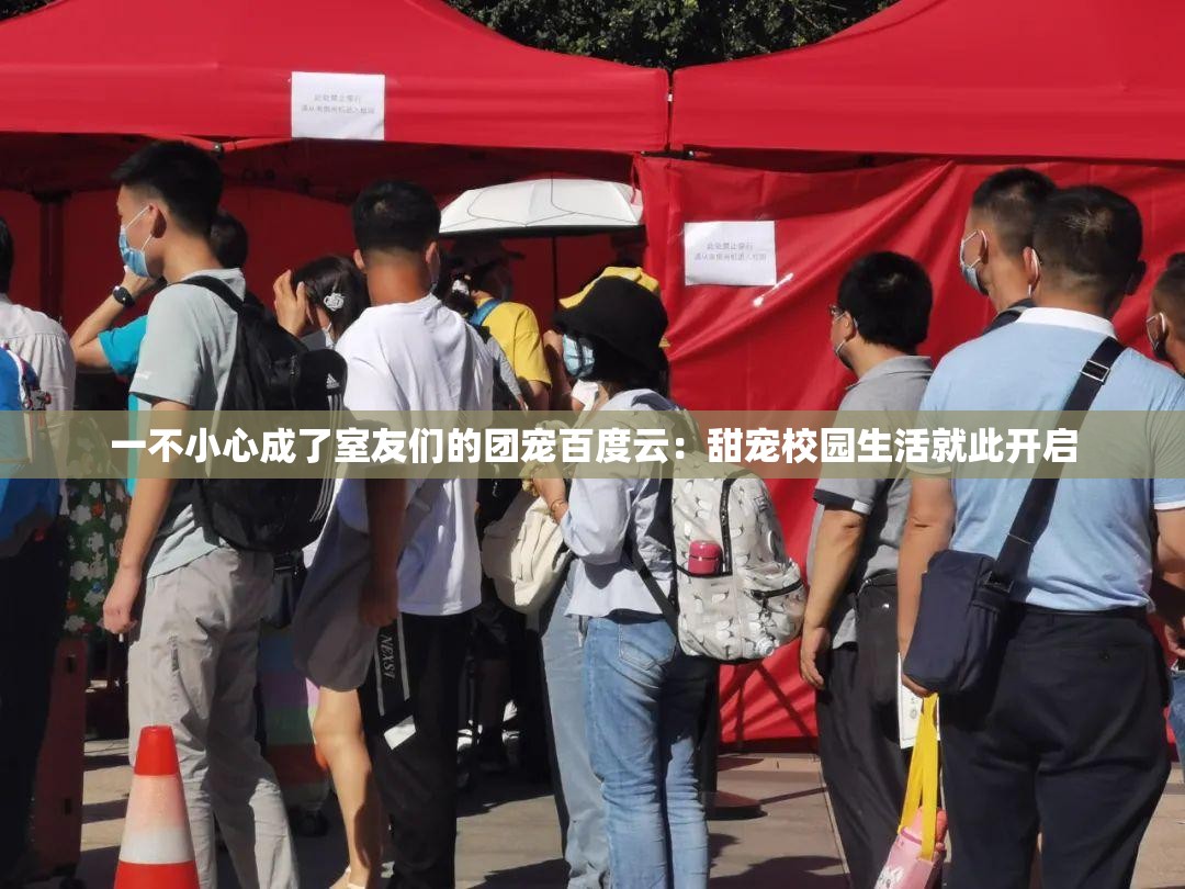 一不小心成了室友们的团宠百度云：甜宠校园生活就此开启