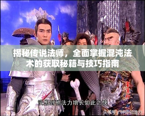 揭秘传说法师，全面掌握混沌法术的获取秘籍与技巧指南