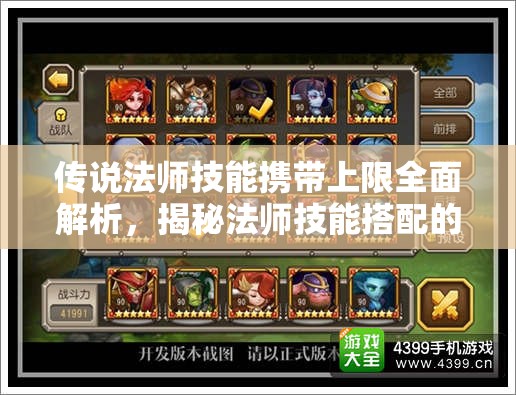 传说法师技能携带上限全面解析，揭秘法师技能搭配的最优策略
