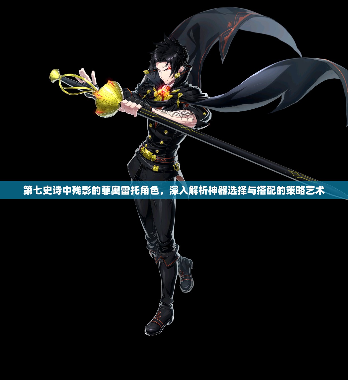 第七史诗中残影的菲奥雷托角色，深入解析神器选择与搭配的策略艺术