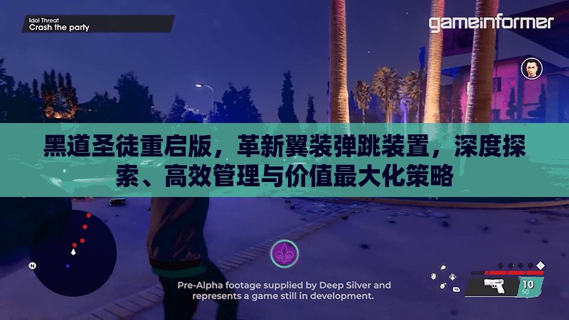 黑道圣徒重启版，革新翼装弹跳装置，深度探索、高效管理与价值最大化策略