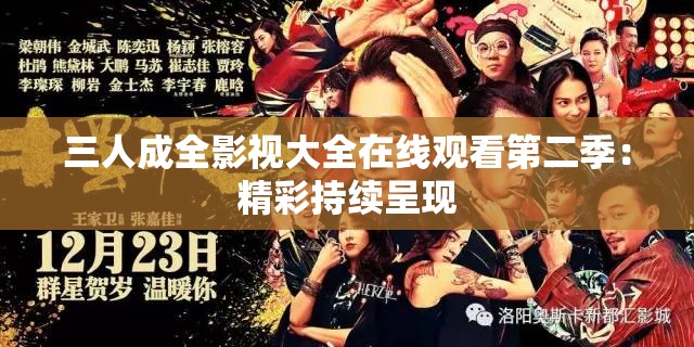 三人成全影视大全在线观看第二季：精彩持续呈现