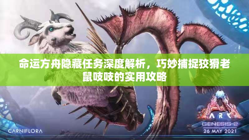 命运方舟隐藏任务深度解析，巧妙捕捉狡猾老鼠吱吱的实用攻略