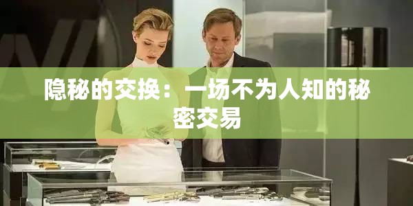 隐秘的交换：一场不为人知的秘密交易