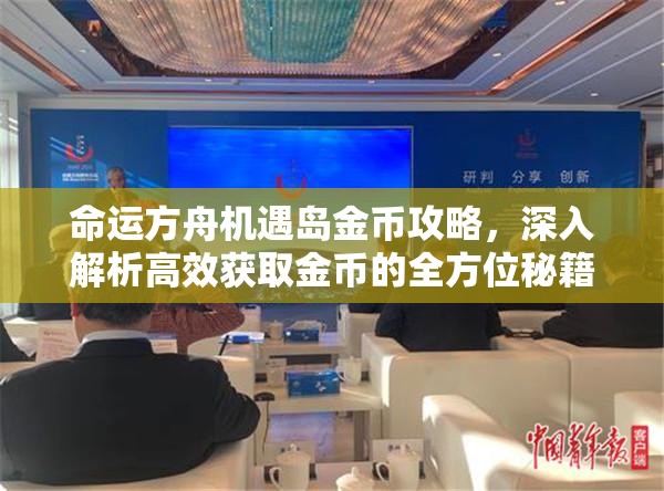 命运方舟机遇岛金币攻略，深入解析高效获取金币的全方位秘籍