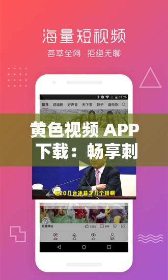 黄色视频 APP 下载：畅享刺激精彩内容
