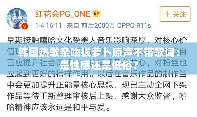 韩国热歌亲吻拔萝卜原声不带歌词：是性感还是低俗？