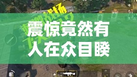 震惊竟然有人在众目睽睽之下做出这种事情