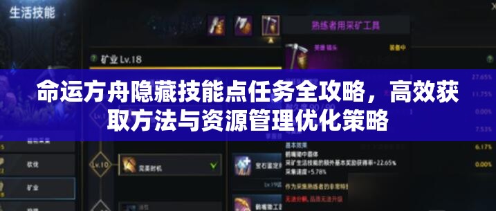 命运方舟隐藏技能点任务全攻略，高效获取方法与资源管理优化策略