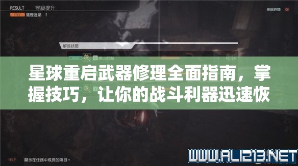 星球重启武器修理全面指南，掌握技巧，让你的战斗利器迅速恢复如新