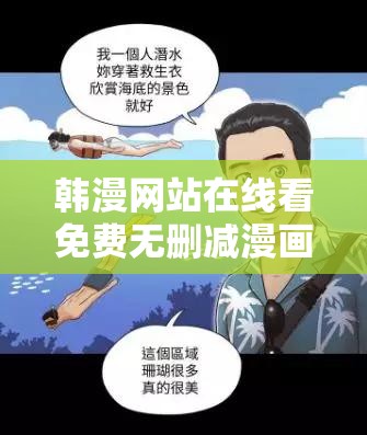 韩漫网站在线看免费无删减漫画：精彩不断，尽在其中