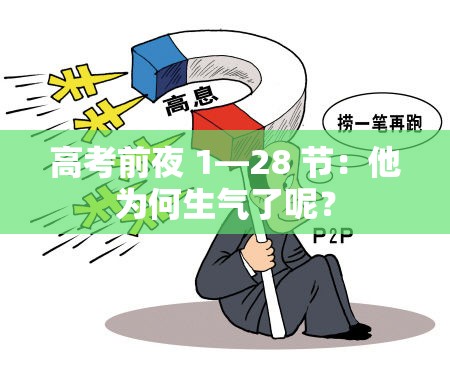 高考前夜 1—28 节：他为何生气了呢？