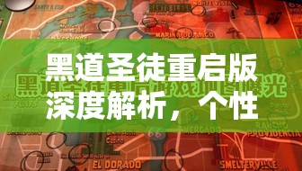 黑道圣徒重启版深度解析，个性化定制盛宴，你的专属女神捏脸数据全揭秘