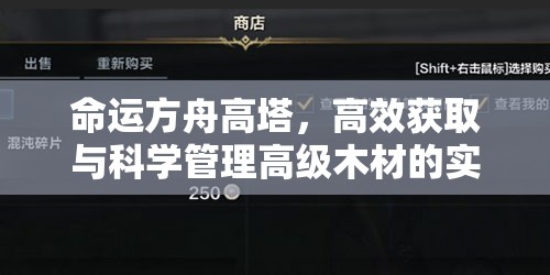 命运方舟高塔，高效获取与科学管理高级木材的实用策略