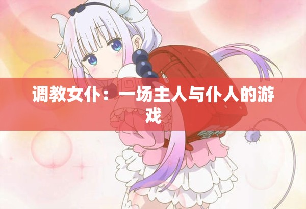 调教女仆：一场主人与仆人的游戏