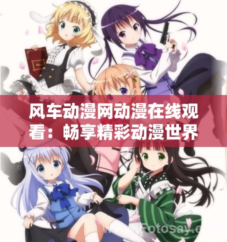 风车动漫网动漫在线观看：畅享精彩动漫世界