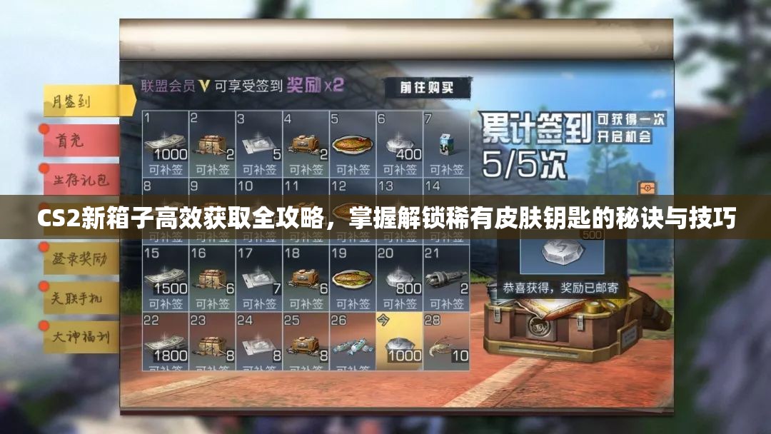 CS2新箱子高效获取全攻略，掌握解锁稀有皮肤钥匙的秘诀与技巧