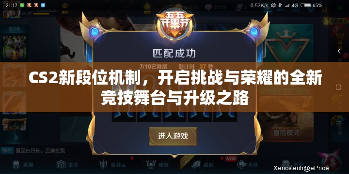 CS2新段位机制，开启挑战与荣耀的全新竞技舞台与升级之路