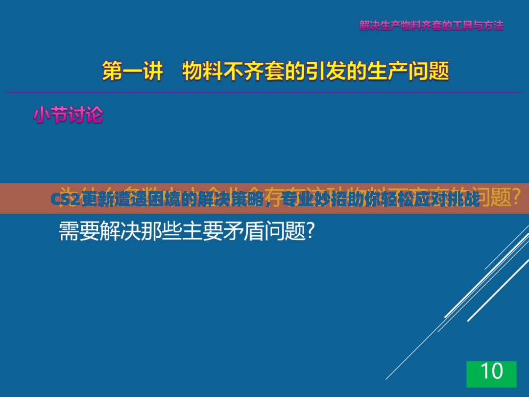CS2更新遭遇困境的解决策略，专业妙招助你轻松应对挑战