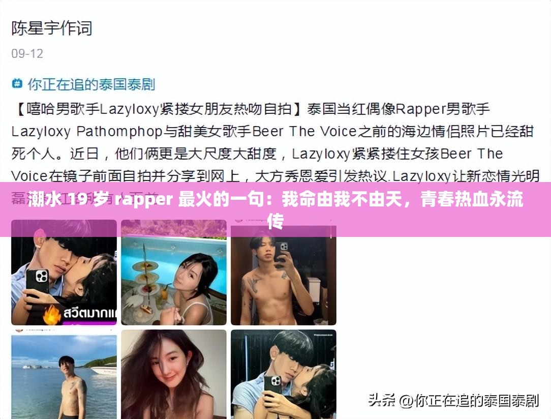 潮水 19 岁 rapper 最火的一句：我命由我不由天，青春热血永流传