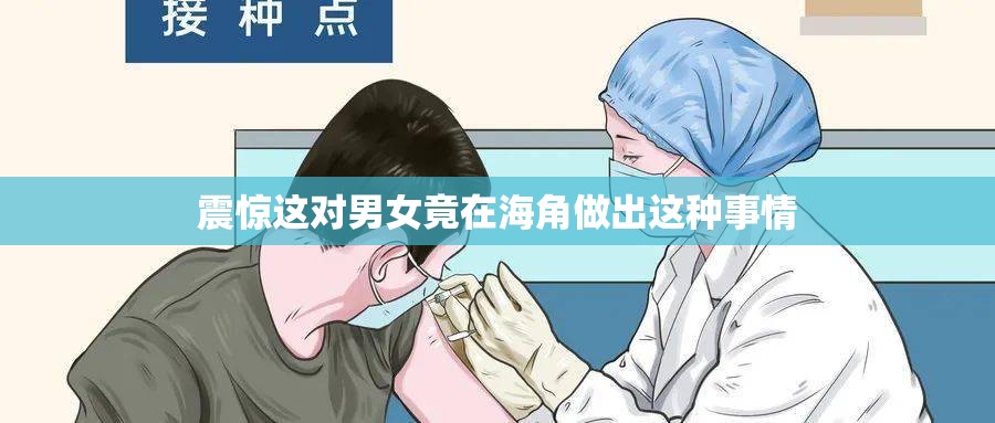 震惊这对男女竟在海角做出这种事情