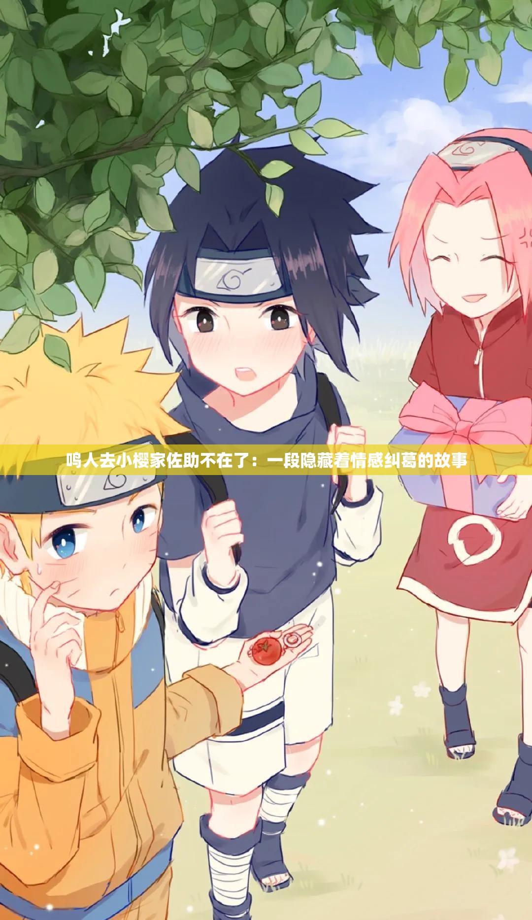 鸣人去小樱家佐助不在了：一段隐藏着情感纠葛的故事