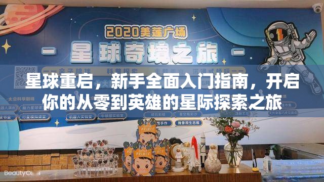 星球重启，新手全面入门指南，开启你的从零到英雄的星际探索之旅