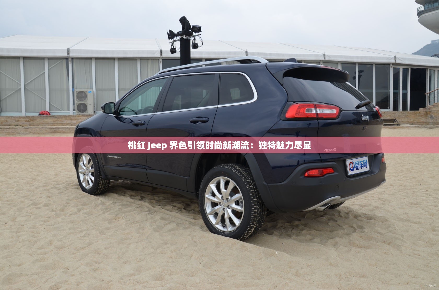桃红 Jeep 界色引领时尚新潮流：独特魅力尽显