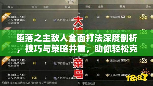 堕落之主敌人全面打法深度剖析，技巧与策略并重，助你轻松克敌制胜